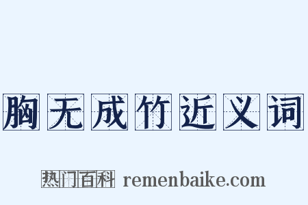 胸无成竹近义词是什么意思的图片